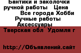 Бантики и заколочки ручной работы › Цена ­ 40-500 - Все города Хобби. Ручные работы » Аксессуары   . Тверская обл.,Удомля г.